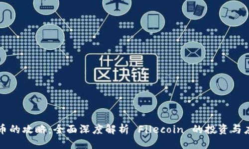 标题  
FIL 代币的攻略：全面深度解析 Filecoin 的投资与应用前景