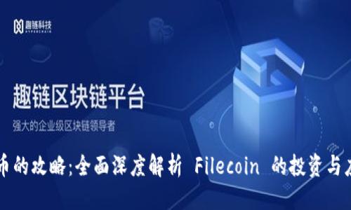 标题  
FIL 代币的攻略：全面深度解析 Filecoin 的投资与应用前景