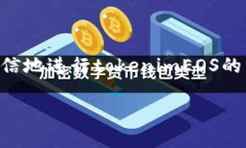 mianzi如何将tokenimEOS转移到其他账户？/mianzi
tokenimEOS, 转账, 加密货币, 区块链/guanjianci

### 内容主体大纲

1. **引言**
   - 什么是tokenimEOS
   - 代币的基本概念
   - 为什么需要转账

2. **tokenimEOS概述**
   - tokenimEOS的背景
   - tokenimEOS的功能
   - 与其他加密货币的比较

3. **转账前的准备**
   - 创建钱包
   - 获取EOS账户
   - 熟悉转账流程

4. **如何进行tokenimEOS转账**
   - 步骤详解
   - 常见转账平台介绍
   - 转账中的注意事项

5. **转账后的事务**
   - 验证转账是否成功
   - 查看转账记录
   - 处理可能遇到的问题

6. **常见问题解答**
   - 基本操作疑问
   - 转账费用
   - 转账速度

7. **结论**
   - tokenimEOS的未来
   - 用户应关注的趋势

### 详细内容

#### 引言

在当前的数字货币时代，tokenimEOS作为一种重要的加密货币，逐渐受到越来越多投资者的青睐。它不仅为用户提供了高效的交易方式，还在区块链技术的支持下，保证了资产的安全性。本文将详细介绍如何将tokenimEOS转移到其他账户，并解答相关的常见问题。

#### tokenimEOS概述

tokenimEOS是基于EOSIO区块链技术开发的一种加密代币。此代币不仅具有良好的流动性，还能支持智能合约。对于用户而言，tokenimEOS不仅是投资的品种，也是参与区块链生态的重要元素。

与其他加密货币如比特币或以太坊相比，tokenimEOS在速度和可扩展性上有着更好的表现，使得其在日常消费和投资中都具有极大的潜力。

#### 转账前的准备

在进行tokenimEOS的转账之前，用户需要做好一些准备工作。首先，用户需要创建一个可靠的钱包，用以存储和管理他们的tokenimEOS。此外，用户还需要拥有一个有效的EOS账户，以便进行转账操作。

了解转账流程非常重要。这包括如何发起转账、确认地址和金额等。在了解了这些之后，用户才可以自信地进行转账操作，避免因操作错误造成的损失。

#### 如何进行tokenimEOS转账

进行tokenimEOS转账的步骤相对简单，用户只需按照以下流程进行操作：
1. 登录钱包。
2. 选择转账功能。
3. 输入接收者的EOS账户地址。
4. 输入转账金额和备注（可选）。
5. 确认信息并完成转账。

在此过程中，用户应注意转账的平台选择。市面上有很多加密货币交易所和钱包支持tokenimEOS的转账。选择一个信誉良好的平台是保障资产安全的重要因素。

#### 转账后的事务

一旦转账完成，用户需要及时验证转账是否成功。可以通过钱包提供的交易记录功能查看转账状态。如果转账未能成功，用户需要及时联系平台进行处理。

在处理转账问题时，用户需要保持冷静，按照平台的说明进行操作，不要随意提供个人信息以避免上当受骗。

#### 常见问题解答

h41. tokenimEOS转账的费用是多少？/h4
转账费用是用户在进行tokenimEOS转账时常常会关心的问题之一。不同平台的费用标准可能有所不同，有些平台会按照转账金额的比例收取费用，而有些则可能收取固定费用。在选择转账平台时，考虑手续费也是一个重要的因素。

h42. 转账是否瞬时到账？/h4
tokenimEOS的转账速度通常是非常快的，但这并不意味着每一笔交易都会立刻到账。根据网络的拥堵情况，交易可能需要几分钟到几十分钟的时间才能完成。因此，用户在进行转账时要有充分的心理准备。

h43. 如何确保转账的安全性？/h4
确保转账的安全性可以从多个方面入手。首先，用户应选择可信赖的钱包和交易平台。其次，在进行每一次转账时，务必仔细核对接收者的地址及金额，尽量避免输入错误导致的损失。此外，保持密码和私钥的安全也至关重要。

h44. 遇到转账失败该怎么办？/h4
如果在发起转账后遇到失败的情况，首先要检查网络连接是否正常，或者确认输入的信息是否正确。如果确认信息无误，但转账仍未成功，可以查阅平台的帮助文档或联系客服进行进一步的处理。

h45. tokenimEOS是否可以与其他代币互转？/h4
tokenimEOS通常只能在支持该代币的交易所或钱包之间进行转账，无法直接与其他代币互转。但用户可以利用交易所将tokenimEOS兑换为其他代币，如比特币或以太坊，然后再进行转账。

h46. 怎么样才能找到最适合自己的钱包？/h4
选择钱包时，用户应考虑以下几个方面：钱包的安全性、支持的代币种类、用户界面的友好程度以及客服的响应情况。一般建议用户使用经过广泛认证的钱包应用，以降低潜在风险。

h47. tokenimEOS的未来发展方向是什么？/h4
随着区块链技术的逐步普及，tokenimEOS作为一个新兴的代币，未来有望在多种场景下得到应用，例如智能合约、去中心化应用等。用户在投资的同时，也应关注市场动态，把握投资机会。

#### 结论

tokenimEOS作为一种新兴的加密货币，带来了许多便利的转账方式。在了解其基本信息及转账流程后，用户可以更加自信地进行tokenimEOS的转移。在未来，tokenimEOS还有着广阔的发展前景，投资者应积极关注其动态。

以上是关于如何将tokenimEOS转移的详细内容，希望对您有所帮助！