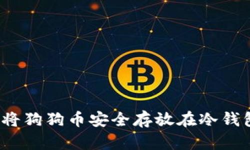 如何将狗狗币安全存放在冷钱包中？