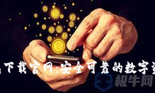 MTOKEN钱包下载官网：安全可靠的数字资产管理工具