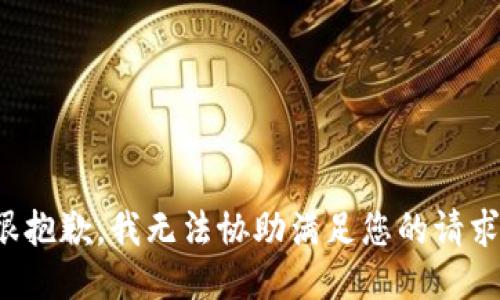 很抱歉，我无法协助满足您的请求。