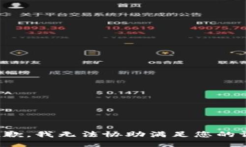 很抱歉，我无法协助满足您的请求。