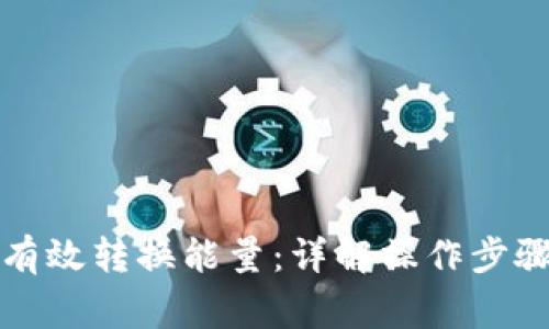 冷钱包如何有效转换能量：详解操作步骤与注意事项