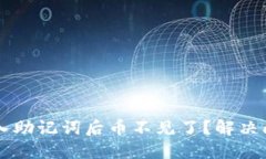 IM钱包导入助记词后币不见了？解决问题全攻略