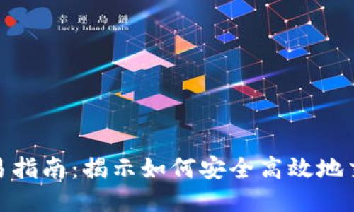 Tokenim交易指南：揭示如何安全高效地交易Tokenim