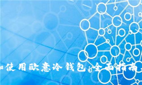 如何选择和使用欧意冷钱包：全面指南与实用技巧