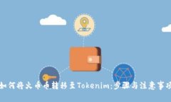 如何将火币币转移至Tokenim：步骤与注意事项