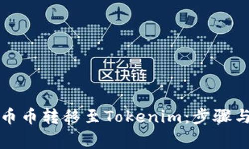 如何将火币币转移至Tokenim：步骤与注意事项