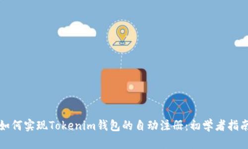 如何实现Tokenim钱包的自动注册：初学者指南