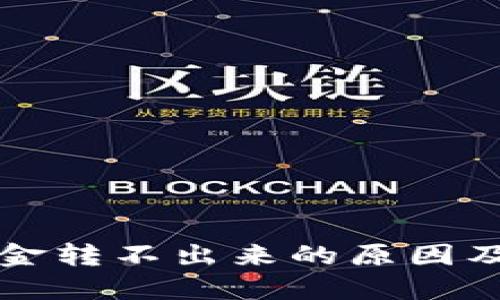 冷钱包资金转不出来的原因及解决方法