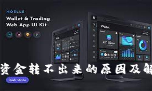 冷钱包资金转不出来的原因及解决方法