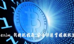 Tokenim 钱提现指南：安全快速掌握提现流程