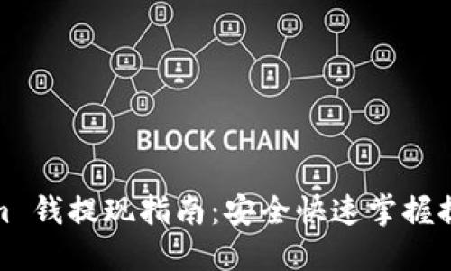 Tokenim 钱提现指南：安全快速掌握提现流程