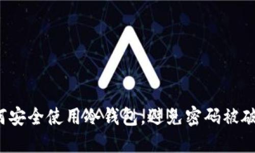 如何安全使用冷钱包，避免密码被破解？