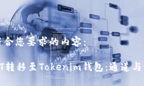 以下是符合您要求的内容：

如何将HT转移至Tokenim钱包：通道与步骤详解