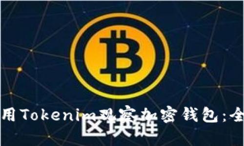 如何使用Tokenim观察加密钱包：全面指南