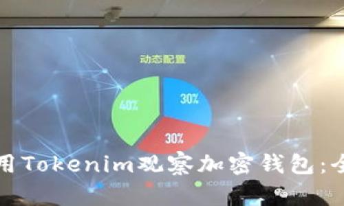 如何使用Tokenim观察加密钱包：全面指南