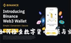 冷钱包如何检查数字货币余额与交易记录