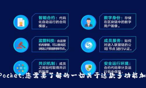 TokenPocket：您需要了解的一切关于这款多功能加密钱包