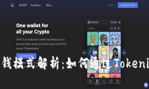 Tokenim赚钱模式解析：如何通过Tokenim实现盈利