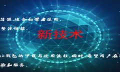 biaoTronLink钱包下载指南：如何安全快速获取Tron