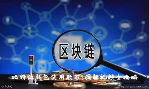 比特派钱包使用教程：图解视频全攻略
