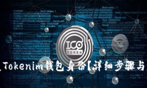 如何恢复Tokenim钱包身份？详细步骤与注意事项