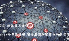 ### 标题与关键词Ledger冷钱包详解：安全存储加密