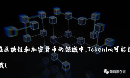 Tokenim的中文名称通常被翻译为“代币管理”或“代币发行”。在区块链和加密货币的领域中，Tokenim可能涉及到与代币的创建、管理、交易和经济模型设计等相关的内容。

如果你需要更具体的信息或关于Tokenim的功能描述，请告诉我！
