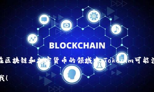 Tokenim的中文名称通常被翻译为“代币管理”或“代币发行”。在区块链和加密货币的领域中，Tokenim可能涉及到与代币的创建、管理、交易和经济模型设计等相关的内容。

如果你需要更具体的信息或关于Tokenim的功能描述，请告诉我！