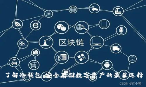 了解冷钱包：安全存储数字资产的最佳选择