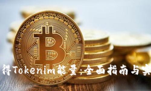 如何获得Tokenim能量：全面指南与实用技巧