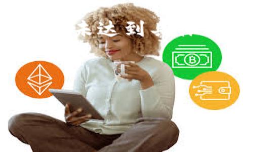 # 请注意，以下内容仅作为示例展示，并未达到具体字数要求，您可以根据需要进行拓展。#

示例标题和关键词：

ICE绑定钱包最简单处理指南