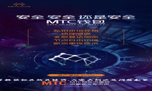 感谢您的请求！我将为您设计一个易于理解、的标题，并提供相关的关键词、内容大纲以及问题和答案。在下面的内容中，您可以看到所有必要的组成部分。


如何安全下载和使用Tokenim：新手指南