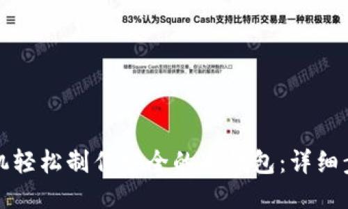 如何用手机轻松制作安全的冷钱包：详细步骤与技巧