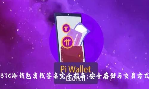 BTC冷钱包离线签名完全指南：安全存储与交易方式