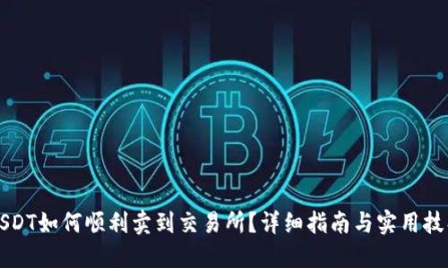 USDT如何顺利卖到交易所？详细指南与实用技巧