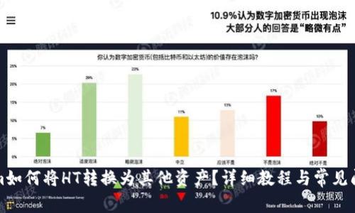 Tokenim如何将HT转换为其他资产？详细教程与常见问题解析