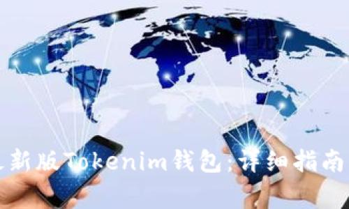如何下载安装最新版Tokenim钱包：详细指南与常见问题解答
