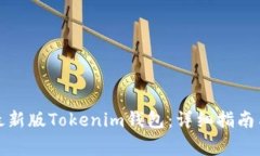 如何下载安装最新版Tokenim钱包：详细指南与常见