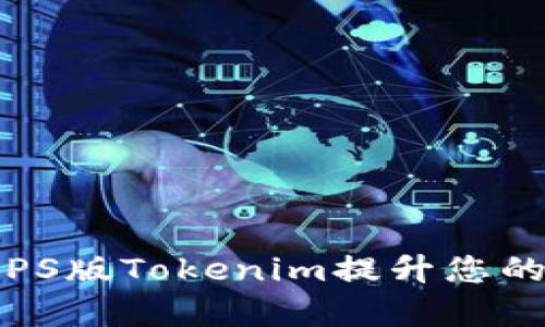 如何使用PS版Tokenim提升您的创作效率
