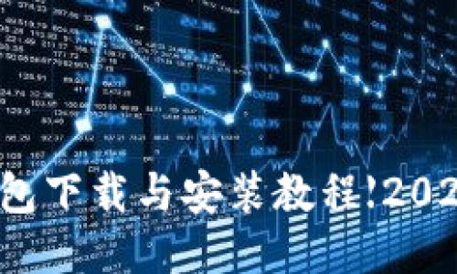 比特派钱包下载与安装教程【2023年最新】
