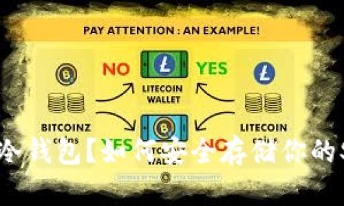 什么是SOL冷钱包？如何安全存储你的Solana资产