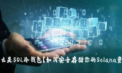 什么是SOL冷钱包？如何安全存储你的Solana资产