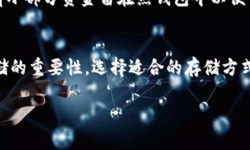 理解“TP钱包里冷钱包”的意思需要结合一些加密货币和数字资产的基础知识。 

在加密货币生态系统中，钱包是存放、接收和发送数字资产的工具。钱包通常分为两种类型：热钱包和冷钱包。

### 热钱包
热钱包是指在线钱包，它们常常与互联网连接，使得用户可以方便地进行快速交易。然而，由于其在线的特性，它们相对来说更容易受到黑客攻击和其他安全威胁。

### 冷钱包
冷钱包则是离线钱包，它并不常与互联网连接，比如纸质钱包或硬件钱包。冷钱包的优点在于，其安全性相对较高，因为黑客无法通过互联网直接访问这些钱包。它们更适合长期存储加密货币。

### TP钱包
TP钱包是一个综合性数字资产管理工具，通常支持多种区块链和数字货币，方便用户管理他们的数字资产。在TP钱包里，冷钱包指的是那些不常连接互联网的存储方式，使用户能够更安全地存储他们的数字资产。

### 冷钱包的使用场景
- **长期投资**：对于打算长期持有某种加密货币的用户，冷钱包是个安全的选择。
- **风险管理**：为了降低潜在的黑客攻击风险，用户可以将大部分资产放入冷钱包，只有小部分资金留在热钱包中以便于日常交易。

### 总结
冷钱包在TP钱包中是指那些用于安全存储用户数字资产的方式，强调了安全性与离线存储的重要性。选择适合的存储方式将帮助用户更好地管理他们的加密资产。

如果你有具体的关于“TP钱包里冷钱包”的问题，欢迎继续询问！