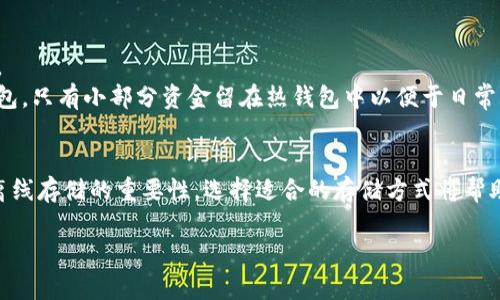 理解“TP钱包里冷钱包”的意思需要结合一些加密货币和数字资产的基础知识。 

在加密货币生态系统中，钱包是存放、接收和发送数字资产的工具。钱包通常分为两种类型：热钱包和冷钱包。

### 热钱包
热钱包是指在线钱包，它们常常与互联网连接，使得用户可以方便地进行快速交易。然而，由于其在线的特性，它们相对来说更容易受到黑客攻击和其他安全威胁。

### 冷钱包
冷钱包则是离线钱包，它并不常与互联网连接，比如纸质钱包或硬件钱包。冷钱包的优点在于，其安全性相对较高，因为黑客无法通过互联网直接访问这些钱包。它们更适合长期存储加密货币。

### TP钱包
TP钱包是一个综合性数字资产管理工具，通常支持多种区块链和数字货币，方便用户管理他们的数字资产。在TP钱包里，冷钱包指的是那些不常连接互联网的存储方式，使用户能够更安全地存储他们的数字资产。

### 冷钱包的使用场景
- **长期投资**：对于打算长期持有某种加密货币的用户，冷钱包是个安全的选择。
- **风险管理**：为了降低潜在的黑客攻击风险，用户可以将大部分资产放入冷钱包，只有小部分资金留在热钱包中以便于日常交易。

### 总结
冷钱包在TP钱包中是指那些用于安全存储用户数字资产的方式，强调了安全性与离线存储的重要性。选择适合的存储方式将帮助用户更好地管理他们的加密资产。

如果你有具体的关于“TP钱包里冷钱包”的问题，欢迎继续询问！