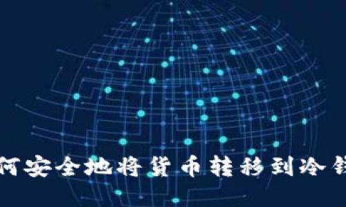 如何安全地将货币转移到冷钱包