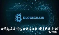 TP钱包与冷钱包的优劣比较：哪个更适合你？