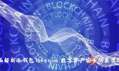 全面解析冷钱包Tokenim：数字资产安全的最佳选择